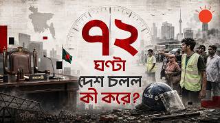 . ঐতিহাসিক ৭২ ঘণ্টা: জেল ভাঙা আর লুটপাটের আতঙ্কের মাঝেই যেভাবে রাষ্ট্রের হাল ধরেছিল শিক্ষার্থীরা