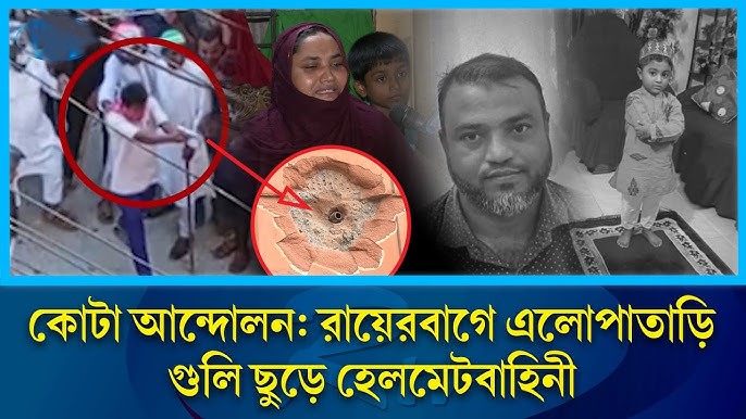 ‘হেলমেটধারীরা গুলি করে বাবাকে মারে’: রায়েরবাগের রাজপথে হেলমেট ও চাপাতি হাতে সেই তান্ডব মাথায় গুলি ও কুপিয়ে মৃত্যু নিশ্চিত’
